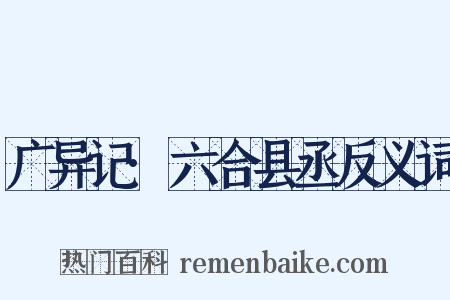 广异记·六合县丞反义词是什么意思的图片